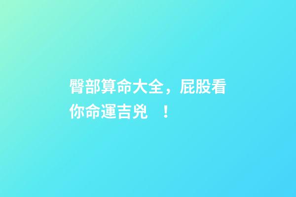 臀部算命大全，屁股看你命運吉兇！